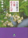 著者入江泰吉(著) 中西進(著)出版社小学館発売日2003年05月ISBN9784094114836ページ数220Pキーワードいりえたいきちまんようはなさんぽしようがくかんぶん イリエタイキチマンヨウハナサンポシヨウガクカンブン いりえ たいきち なかにし す イリエ タイキチ ナカニシ ス9784094114836内容紹介大和を愛した写真家と、万葉集をいきいきと語る国文学者が万葉びとの心に迫 奈良大和を愛し、半世紀近く撮り続けた写真家・入江泰吉は、『万葉集』を学ぶことで古代の人々と花との深い関わりを知り、その美しさを再発見して「花は究極の美」であると考えるようになった。以来、晩年まで大和の山野を隅々まで歩き回り、楚々と咲く万葉の花を撮り続けたのである。 入江泰吉が花の写真を通して捉えようとした万葉びとの心に、日本文化の硯学・中西進の万葉集の花にまつわるエッセイとの新たな組み合わせで迫る写文集。 ★文庫オリジナル※本データはこの商品が発売された時点の情報です。目次萌え出づる春（春の訪れ/馬酔木の大和/春の花—梅と桜/斑鳩の春/水と女）/夏野ゆく（夏の花/紫草/剣の池の蓮葉）/入江泰吉エッセイ（万葉の花を訪ねて/万葉大和路）/秋立ちぬ（萩のふるさと/高円の秋/秋の花/もみじ）/冬ごもり（冬の花/吉隠陵/つらつら椿/春のあし音）/花のいのちを捉える入江作品