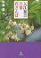 入江泰吉万葉花さんぽ／入江泰吉／中西進【1000円以上送料無料】