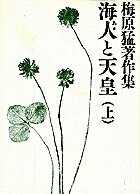 【送料無料】梅原猛著作集 3／梅原猛