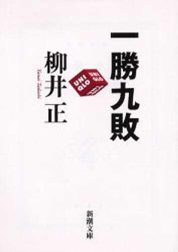 楽天市場】柳井正 本の通販