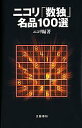 ニコリ「数独」名品100選/ニコリ【1000円以上送料無料】