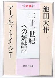 二十一世紀への対話 対談 上／池田大作／アーノルド・トインビー【1000円以上送料無料】