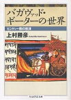 バガヴァッド・ギーターの世界 ヒンドゥー教の救済／上村勝彦【1000円以上送料無料】