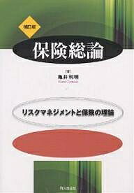 保険総論 リスクマネジメントと保険の理論／亀井利明【1000円以上送料無料】