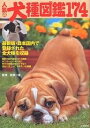 人気の犬種図鑑174 最新版・日本国内で登録された全犬種を収録【1000円以上送料無料】