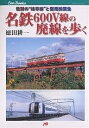 名鉄600V線の廃線を歩く 惜別の“岐阜線”と空港線誕生／徳田耕一【1000円以上送料無料】