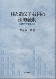 【送料無料】核と遺伝子技術の法的統制 先端科学技術と法／保木本一郎
