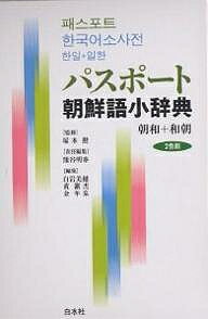 パスポート朝鮮語小辞典 朝和+和朝／熊谷明泰【1000円以上送料無料】