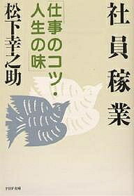 【送料無料】社員稼業 仕事のコツ 人生の味／松下幸之助