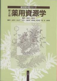 著者山崎幹夫(編) 斉藤和季(編)出版社丸善発売日2002年12月ISBN9784621071281ページ数280Pキーワードやくようしげんがくやくがくきようかしよしりーず ヤクヨウシゲンガクヤクガクキヨウカシヨシリーズ やまざき みきお さいとう か ヤマザキ ミキオ サイトウ カ9784621071281内容紹介本書では、植物、海洋生物、微生物、伝承医薬などを薬用資源の視点から見直し、資源の確保・改良へのバイオテクノロジーの応用、薬用資源の探索に有用な薬効評価の問題をとりあげ、さらに、これらの資源が生命科学の解明に応用され、医薬品として開発され、有効に利用されるまでの過程を、基礎的な知識から、具体的な方法論までわかりやすく解説する。※本データはこの商品が発売された時点の情報です。目次第1章 新しい薬用資源学の役割/第2章 薬用資源としての植物/第3章 医薬資源としての海洋生物、微生物/第4章 伝承医薬/第5章 植物バイオテクノロジー/第6章 有効成分の生合成/第7章 有効成分の単離・構造決定/第8章 薬用資源の探索・薬効評価および生命科学への応用/第9章 医薬品としての有効利用/第10章 生薬各論