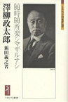 沢柳政太郎 随時随所楽シマザルナシ／新田義之【1000円以上送料無料】