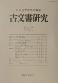 著者日本古文書学会(編)出版社日本古文書学会発売日2001年11月ISBN9784642087506ページ数115Pキーワードこもんじよけんきゆう54 コモンジヨケンキユウ54 にほん／こもんじよ／がつかい ニホン／コモンジヨ／ガツカイ9784642087506目次『九暦抄』『九条殿記部類』成立考/鎌倉幕府訴訟文書の機能論的考察/永源寺文書の伝来について/春日社家日記のなかの織田信長文書/天皇の毎朝御拝と臨時御拝/彦根城博物館の収蔵文書/大河ドラマの制作と考証/「臨時帝室編修局」と「維新史料編纂会」/『日本古代の文書と典籍』/訳注日本史料『延喜式』上/『日本中世法書の研究』/『日本中世の説話と仏教』/『足利尊氏文書の総合的研究』/『朝鮮日々記を読む』/『長崎唐通事』
