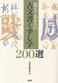 古文書くずし字200選 覚えておきたい／柏書房編集部【1000円以上送料無料】