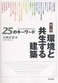【送料無料】環境と共生する建築25のキーワード／大西正宜
