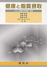 【送料無料】健康と脂質摂取／菅野道廣