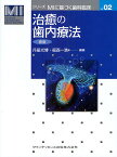 治癒の歯内療法／月星光博／福西一浩【1000円以上送料無料】