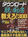 ダウンロード脱・厨房 教えろ!300【1000円以上送料無料】