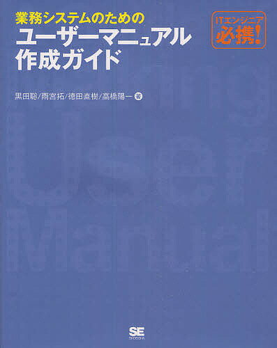 業務システムのためのユーザーマニュアル作成ガイド ITエンジニア必携!／黒田聡【1000円以上送料無料】