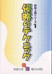 侵略のテクニック【1000円以上送料無料】