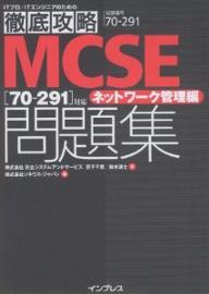 【送料無料】MCSE〈70-291〉対応ネットワーク管理編問題集 試験番号70-291/若子千恵/鈴木清士/ソキウス・ジャパン