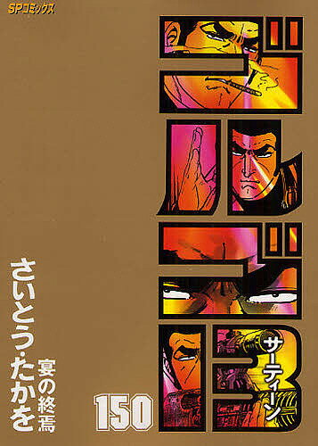 ゴルゴ13 150／さいとうたかを【1000円以上送料無料】