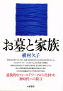 お墓と家族/槙村久子【1000円以上送料無料】