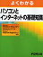 よくわかるパソコンとインターネットの基礎知識／富士通エフ・オー・エム【1000円以上送料無料】