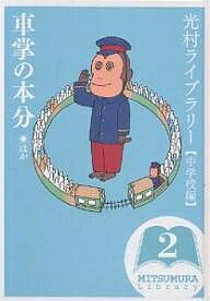 【送料無料】光村ライブラリー 中学校編2／星新一／皆藤幸蔵／村岡花子