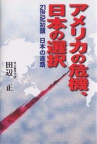 アメリカの危機、日本の選択 21世紀初頭日本の進路／田辺正【1000円以上送料無料】