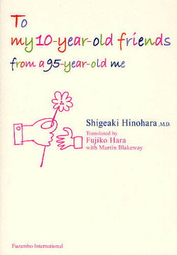 To　my　10−year−old　friends　from　a　95−year−old　me／日野原重明／原不二子／マーティン・ブレイクウェイ【1000円以上送料無料】