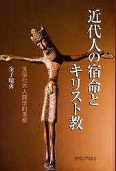 【送料無料】近代人の宿命とキリスト教 世俗化の人間学的考察／金子晴勇