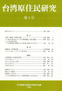 著者日本順益台湾原住民研究会(編)出版社風響社発売日1996年ISBN9784938718923ページ数231Pキーワードたいわんげんじゆうみんけんきゆう1 タイワンゲンジユウミンケンキユウ1 にほん／じゆんえき／たいわん／ ニホン／ジユンエキ／タイワン／9784938718923