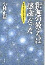 釈迦の教えは「感謝」だった 悩み・苦しみをゼロにする方法／小林正観