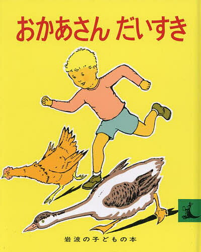 おかあさんだいすき／まーじょりー・ふらっく／大沢昌助／光吉夏弥／子供／絵本【1000円以上送料無料】