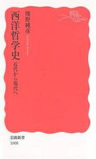 【送料無料】西洋哲学史 近代から現代へ／熊野純彦