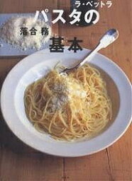 パスタの基本 ラ・ベットラ／落合務／レシピ【1000円以上送料無料】