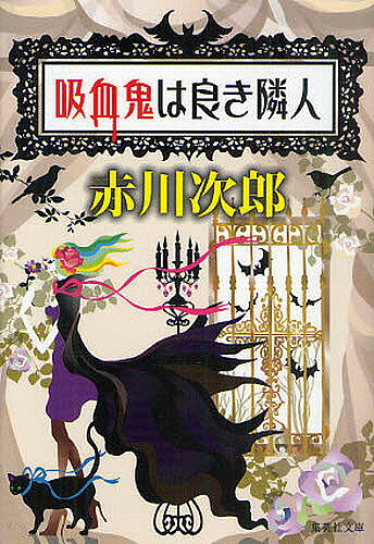 著者赤川次郎(著)出版社集英社発売日2011年07月ISBN9784087467161ページ数228Pキーワードきゆうけつきわよきりんじんしゆうえいしやぶんこあー キユウケツキワヨキリンジンシユウエイシヤブンコアー あかがわ じろう アカガワ ジロウ9784087467161内容紹介神代エリカは、「正統な」吸血鬼の父を持つ女子大生。クリスマス間近のある日、由子という少女がサンタに殺され、息子の幸男が警察にマークされている、と川添千恵がクロロック家に相談に来た。幸男は半年前まで由子と交際があり、サンタの衣装でバイトをしていたという。エリカとクロロックは早速、事件解決に乗り出すけれど！？表題作のほか、『吸血鬼と雪男』を収録。大好評シリーズ第5弾。※本データはこの商品が発売された時点の情報です。