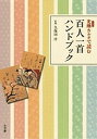 光琳カルタで読む百人一首ハンドブック【1000円以上送料無料】