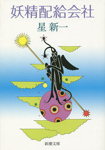 【送料無料】妖精配給会社／星新一
