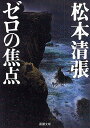 ゼロの焦点／松本清張【1000円以上送料無料】