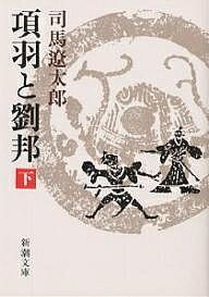 項羽と劉邦 下／司馬遼太郎【1000円以上送料無料】