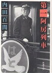 第一阿房列車／内田百けん【1000円以上送料無料】