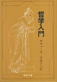 哲学入門／カール・ヤスパース／草薙正夫【1000円以上送料無料】