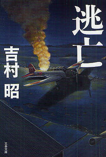 【送料無料】逃亡 新装版／吉村昭