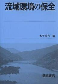 流域環境の保全／木平勇吉【1000円