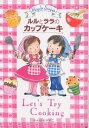 ルルとララのカップケーキ/あんびるやすこ【1000円以上送料無料】