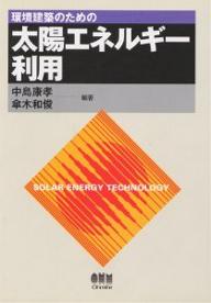 【送料無料】環境建築のための太陽エネルギー利用／中島康孝／傘木和俊