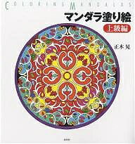 マンダラ塗り絵 上級編／正木晃【1000円以上送料無料】
