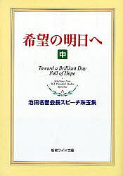 楽天市場】希望の明日へ 池田名誉会長スピーチ珠玉集の通販