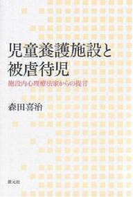 児童養護施設と被虐待児 施設内心理療法家からの提言／森田喜治【1000円以上送料無料】